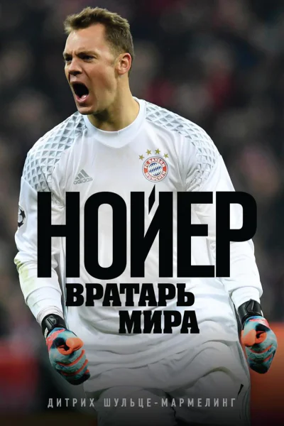 Нойер Вратарь мира