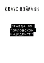 Нойманн К Правда об Орловском инциденте