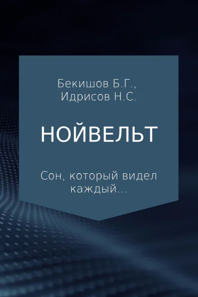 Нойвельт