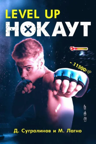 Нокаут СИ