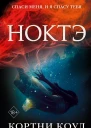 Ноктэ  Кортни Коул