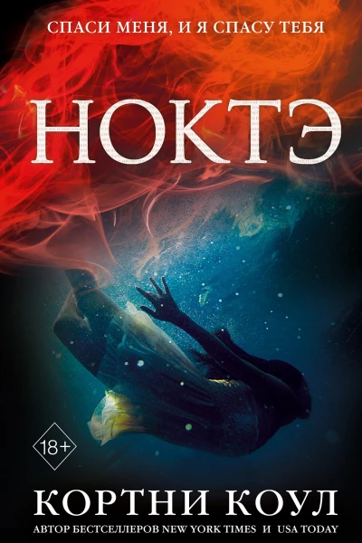 Ноктэ  Кортни Коул