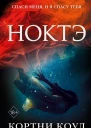 Ноктэ