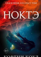 Ноктэ