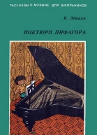 Ноктюрн Пифагора