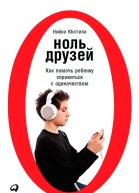 Ноль друзей Как помочь ребенку справиться с одиночеством