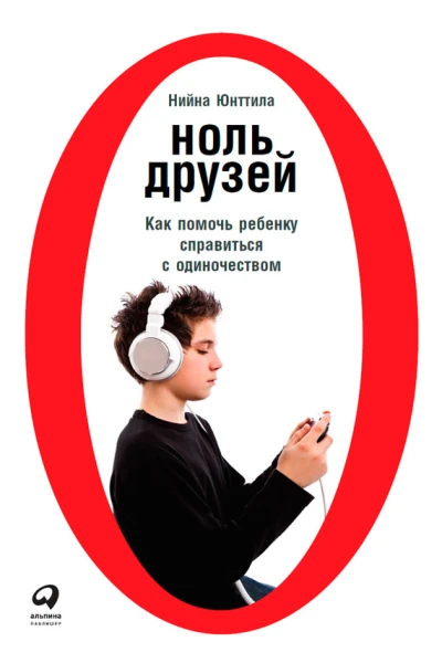 Ноль друзей Как помочь ребенку справиться с одиночеством