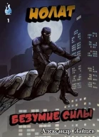 Нолат Безумие Силы
