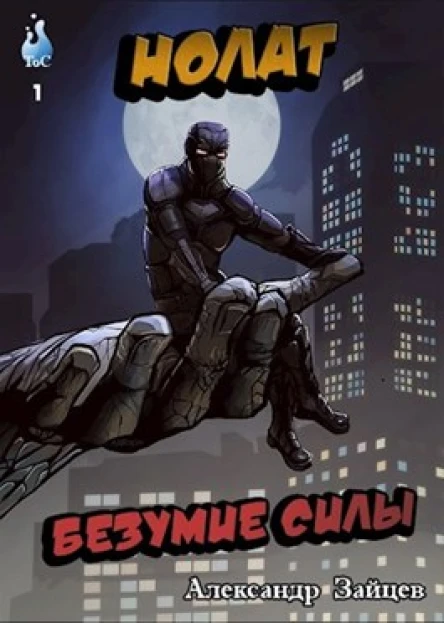 Нолат Безумие Силы