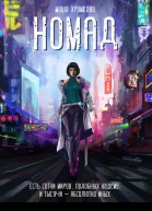 Номад