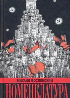 Номенклатура Господствующий класс Советского Союза