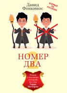 Номер Два  Роман о человеке который не стал Гарри Поттером  Давид Фонкинос  пер с фр Р Генкиной