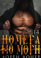 Номера 140 Морн ЛП др перевод