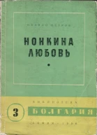 Нонкина любовь