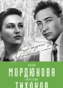 Нонна Мордюкова и Вячеслав Тихонов Как казачка Штирлица любила