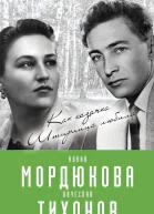 Нонна Мордюкова и Вячеслав Тихонов Как казачка Штирлица любила