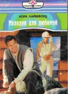 Нора Лаймфорд Мелодия для любимой