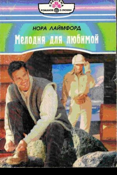 Нора Лаймфорд Мелодия для любимой