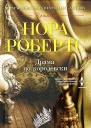 Нора Робертс Драма покоролевски