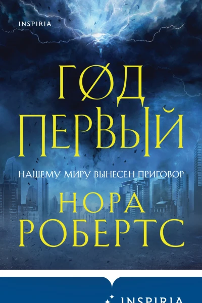 Нора Робертс Год первый