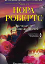 Нора Робертс Притяжение противоположностей