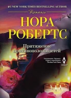 Нора Робертс Притяжение противоположностей
