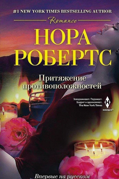 Нора Робертс Притяжение противоположностей
