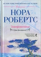 Нора Робертс Завороженные