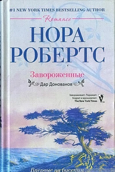 Нора Робертс Завороженные