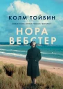 Нора Вебстер