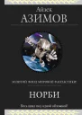 Норби и пропавшая принцесса
