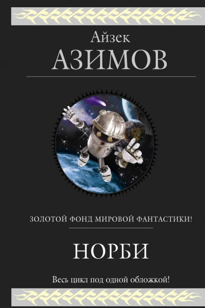 Норби и пропавшая принцесса
