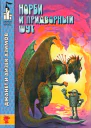 Норби и Старейшая Драконица Норби и придворный шут