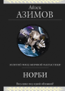 Норби и Старейшая Драконица