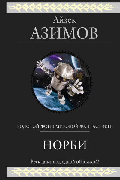 Норби и великое приключение адмирала Йоно