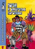 Норби ищет злодея