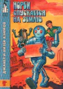Норби спускается на Землю Норби и великое приключение адмирала Йоно