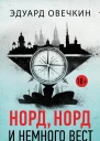 Норд норд и немного вест сборник