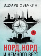 Норд норд и немного вест сборник