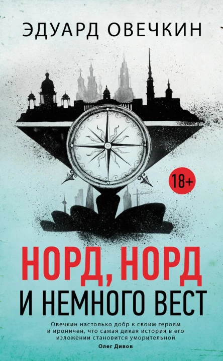 Норд норд и немного вест сборник