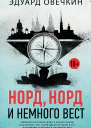 Норд норд и немного вест