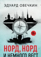 Норд норд и немного вест