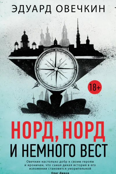 Норд норд и немного вест