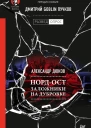 НордОст Заложники на Дубровке Предисловие Дмитрий Goblin Пучков