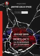 НордОст Заложники на Дубровке Предисловие Дмитрий Goblin Пучков