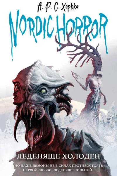 Nordic Horror Леденяще холоден