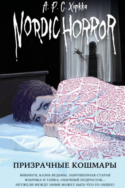 Nordic Horror Призрачные кошмары  АРС Хоркка  перевод с финского У Чайкиной
