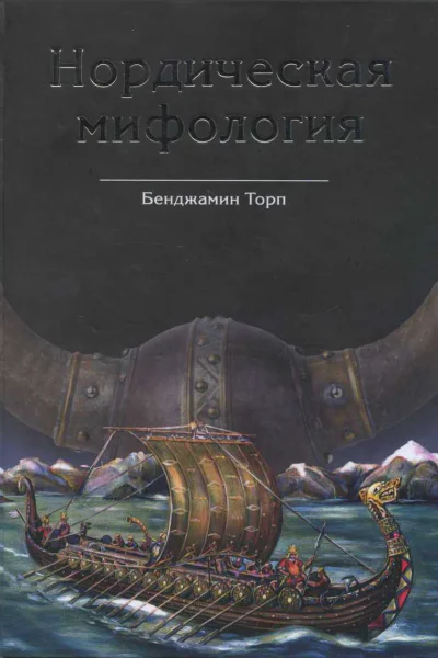 Нордическая мифология