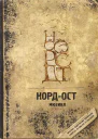 НордОст