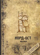 НордОст